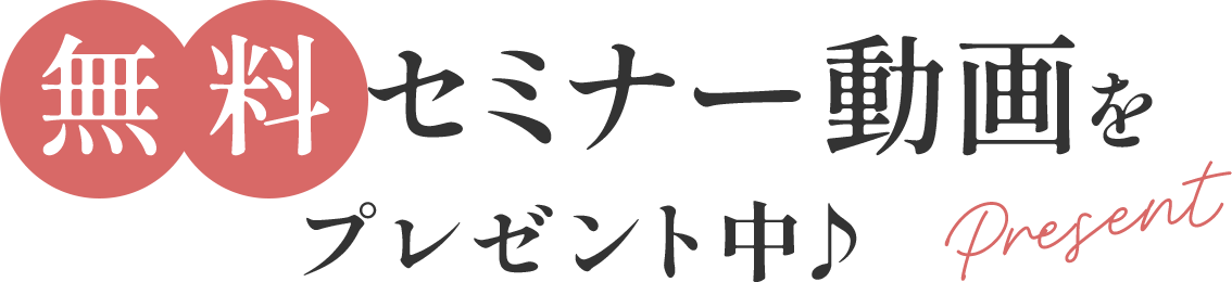 無料セミナー動画をプレゼント中