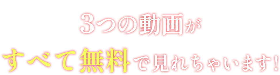 3つの動画がすべて無料で見れちゃいます!