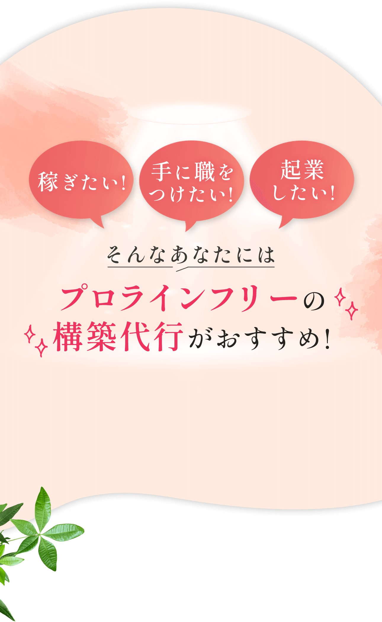 稼ぎたい! 手に職をつけたい! 起業したい! そんなあなたにはプロラインフリーの構築代行がおすすめ!