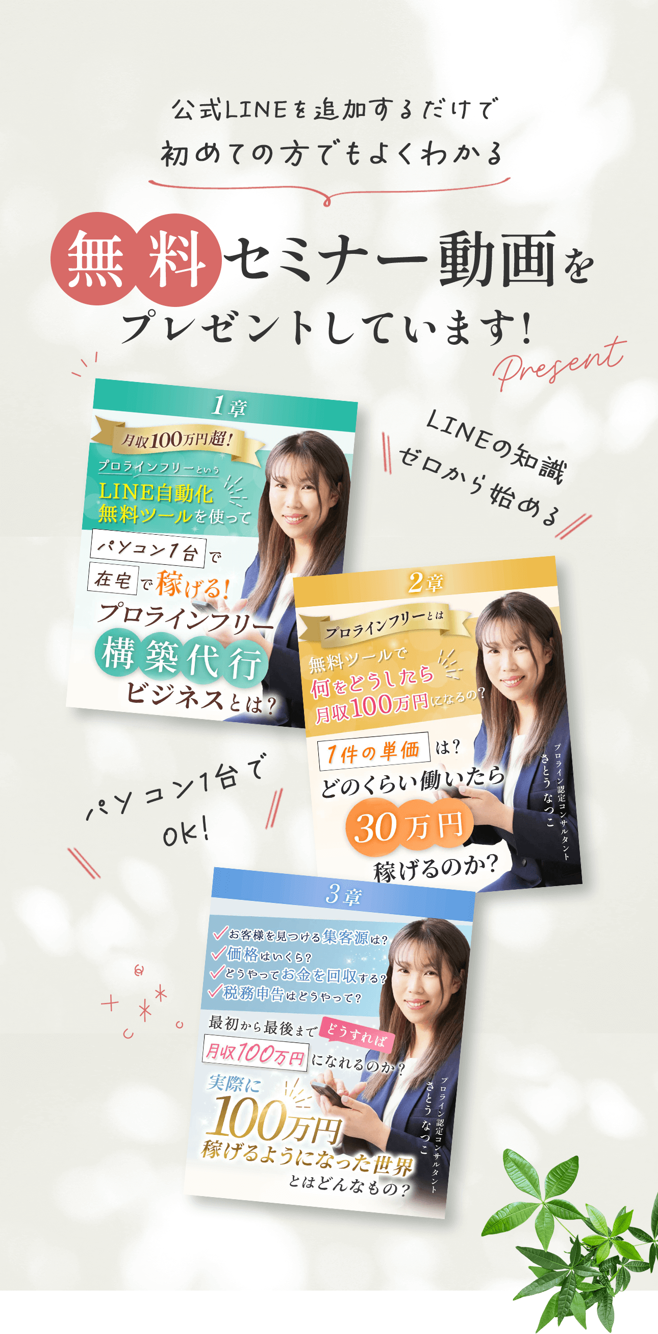 公式LINEを追加するだけで初めての方でもよくわかる無料セミナー動画をプレゼントしています LINEの知識ゼロから始める パソコン1台でOK!